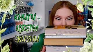 КНИГИ - ЦВЕТЫ ЖИЗНИ🌸 // КНИЖНЫЙ ТЭГ