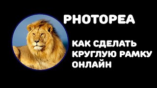 Photopea: как сделать круглую рамку онлайн