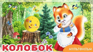 Колобок - Сказка для детей - Мультики