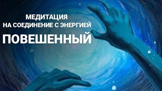 Медитация на соединение с энергией Повешенный - те, кто родился 12 числа или в декабре