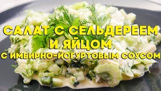 Салат с сельдереем и яйцом с имбирно йогуртовым соусом