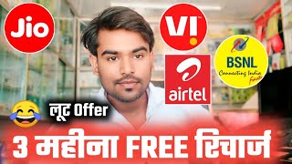 🙄3 महीनें Free Recharge Jio Airtel  BSNL, Vi एक साथ Price ? संभल कर Click Kare 😭 @TechGyanNewindia