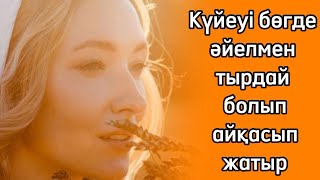 Бекболат ойнасын тыныштандырып қан түрленіп үйіне келсе... аппақ сұлу әйелі...