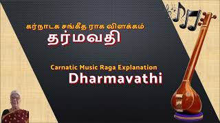 Dharmavathi Raga Explanation | தர்மவதி ராக விளக்கம்