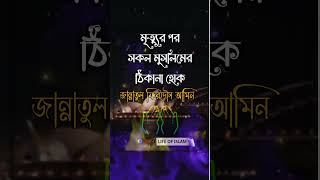 ঠিকানা একই হোক । Life of islam #shortvideos #shorts #unfrezzmyaccount #trend #islamicvideo