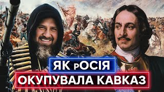 КАК ГРОЗНЫЙ СОЗДАЛ КАДЫРОВА? История российского захвата Кавказа