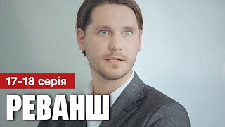 Реванш 17 - 18 серія (2024) | Прем'єра 1+1 Україна | Серіал 2024 - Мелодрама | Огляд