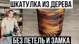 Круглая шкатулка без петель и замка. Такую не купить в магазине