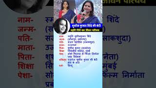 स्मृति शिंदे का जीवन परिचय | #biography #trending #ytshortsindia #viralvideo #trendingshorts #gk