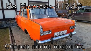 Подаренный Иж Москвич-412ИЭ 1977 г.в. Сборка после покраски.