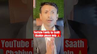 YouTube Family ka Saath Chahiye यूट्यूब परिवार का साथ चाहिए #trending #facebook #youtubeshorts #care