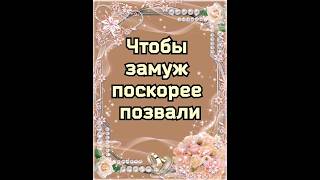 Чтобы замуж позвали, нужно 27 октября...