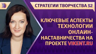 КЛЮЧЕВЫЕ АСПЕКТЫ ТЕХНОЛОГИИ онлайн-НАСТАВНИЧЕСТВА на проекте VIKENT.RU