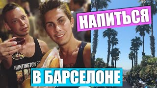 НАПИТЬСЯ В БАРСЕЛОНЕ | ВЕСЁЛАЯ ИСПАНИЯ