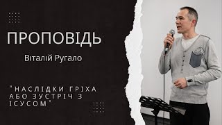 "Наслідки гріха або зустріч з Ісусом" - Віталій Ругало (23.04.2023)