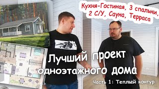 Лучший проект одноэтажного каркасного дома с кухней/гостиной, тремя спальнями, с сауной и террасой.