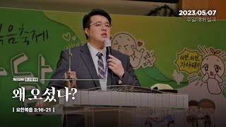 왜 오셨나? [23.05.07 설교] | 계산교회 중고등1부 정인섭 목사님