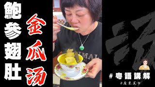 🐉龍年春節食乜嘢 | 【鮑參翅肚金瓜湯】好寓意賀年菜，祝你開年生活事業又鮮又甜 | 芬姐美食 | 賀年菜 | 廣東話影片