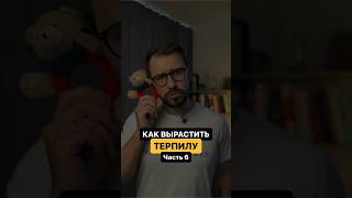 Как вырастить терпилу | Часть 6