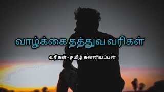 வாழ்க்கை தத்துவம் வரிகள்/life thathuvam/quotes tamil whatsapp status video/valkai thathuvam tamil/11