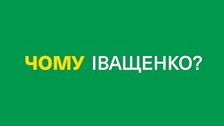 Чому Іващенко: політики, активісти та підприємці Полтави