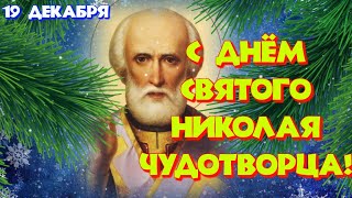 С ДНЁМ СВЯТОГО НИКОЛАЯ 19 декабря Красивое видео поздравление  Музыкальная открытка