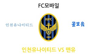 (FC모바일) 인천유나이티드 VS 맨유 인천유나이티드 골모음