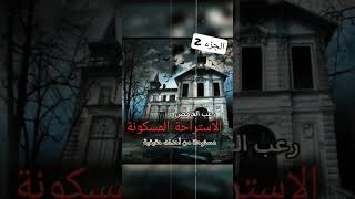 الاستراحة المسكونة ج2 #المحتوى_الرائج #horrorstory #قصص #قصص_واقعية #الغامض #رعب_الليل