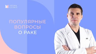 Популярные вопросы о раке