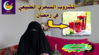 الكركديه المشروب السحري الطبيعي في رمضان