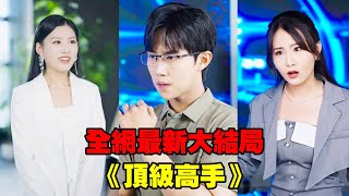 【頂級高手】領導把小夥當公司蛀蟲開除，殊不知他隱姓埋名，是各大豪強集團搶著要的頂級高手！女總裁慧眼識人，年薪上億聘用他，2人攜手走向巔峰！#熱播短劇#逆襲#爽劇#穿越