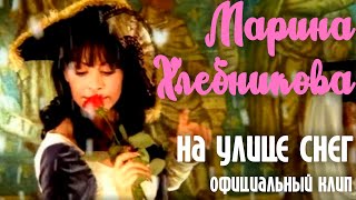 Марина Хлебникова - На Улице Снег