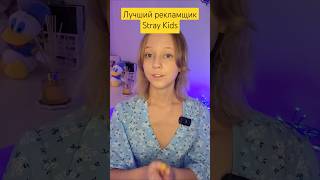 Лучший рекламщик Stray Kids #straykids #aespa #itzy #enhypen #lesserafim #illit #nmixx #twice