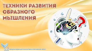 Техники развития образного мышления