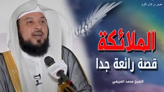 قصة الملائكة الذين يحفون فوقنا - سبحانك ما عبدناك حق عبادتك - الشيخ محمد العريفي