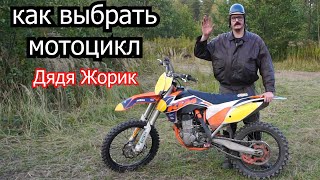 как выбрать мотоцикл / Дядя Жорик