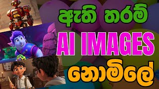 ඇතිතරම් නොමිලේ IMAGES GENERATE කරගන්න Dreamina: Free AI Image Generator