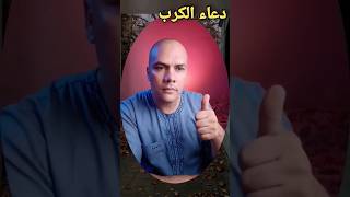 دعاء الكرب و الخوف و الشدة