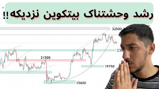 تحلیل بیتکوین_ منتظر بیتکوین 34000هزاردلاری باشیم؟ Rate Cut اتفاق میفته؟