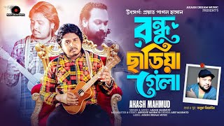 কলিজায় আঘাত করিয়া ছাড়িয়া গেলা। বন্ধু ছাড়িয়া গেলা। akash mahmud new song 2024