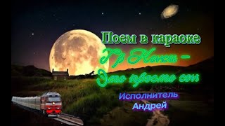 Премьера клипа!!! Поем в караоке песню гр Ненси -"Это просто сон" Исполнитель Андрей