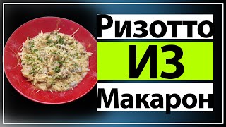 Ризотто из макарон  Ризони с грибами.