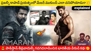 Amaran Movie Explained in Telugu | Amaran Movie Explained Telugu | MovieAromaTelugu