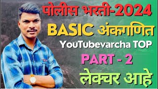 बेसिक अंकगणित  पार्ट - 2  TRICKS BASIC MATH Part- 2   Police  Bharti  - 2024   Math .short tricks