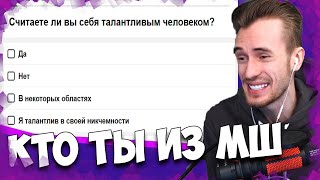 ЗАКВИЕЛЬ ПРОХОДИТ ТЕСТ: КТО ТЫ ИЗ МАЙНШИЛДА 3