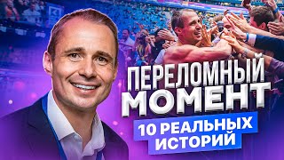 ПЕРЕЛОМНЫЙ МОМЕНТ. 10 реальных историй, Куда приводит СВОБОДА ВОЛИ / Оскар Хартманн