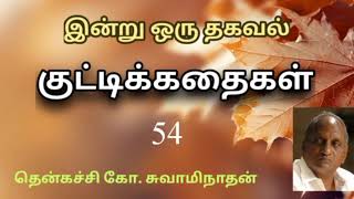 #54 இன்று ஒரு தகவல் | Indru Oru Thagaval  | தென்கச்சி கோ. சுவாமிநாதன் |Thenkatchi Ko. Swaminathan