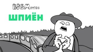 Шпиён — BDSMovies