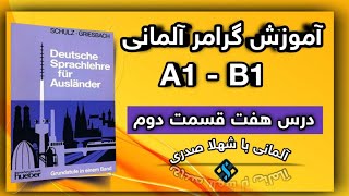 درس 7 قسمت 2 گرامر آلمانی قدم به قدم با شهلا صدری