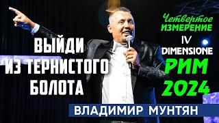 Выйди из Тернистого Болота ｜САММИТ IV ИЗМЕРЕНИЕ РИМ 2024｜Владимир Мунтян